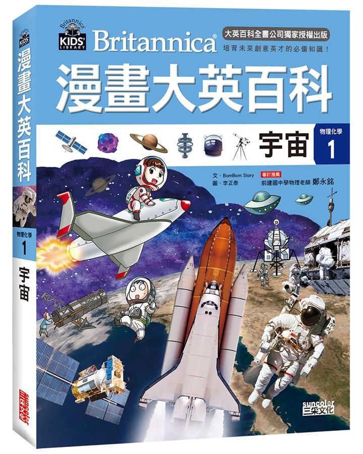 漫畫大英百科物理化學 1: 宇宙