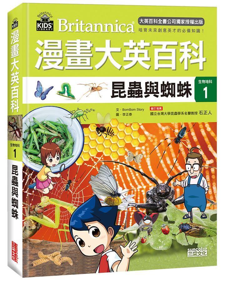漫畫大英百科生物地科 1: 昆蟲與蜘蛛
