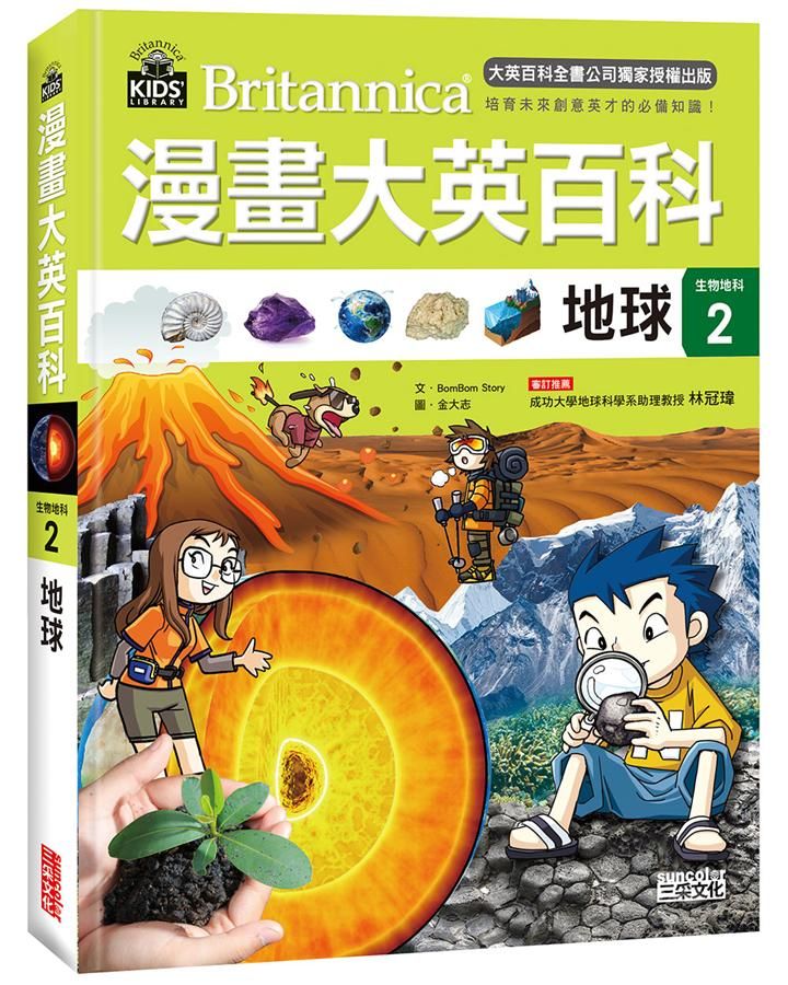 漫畫大英百科生物地科 2: 地球