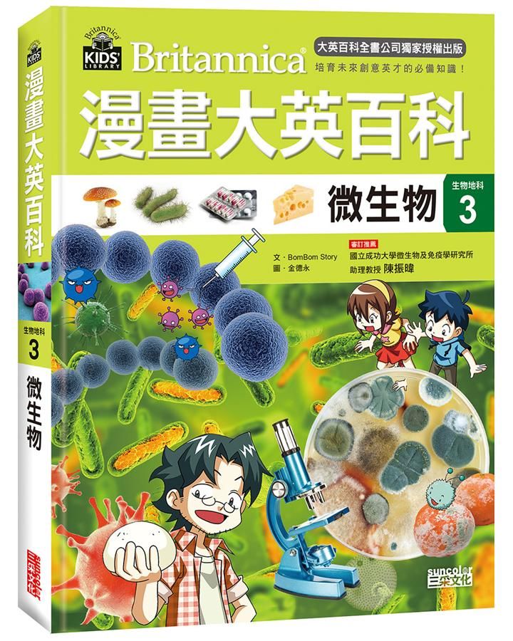 漫畫大英百科生物地科 3: 微生物
