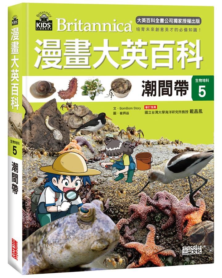 漫畫大英百科生物地科 5: 潮間帶