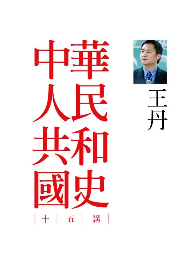 中華人民共和國史十五講 (第2版)