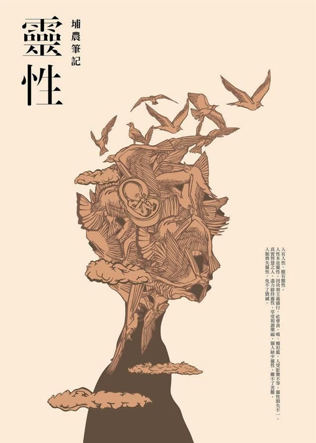 靈性: 埔農筆記