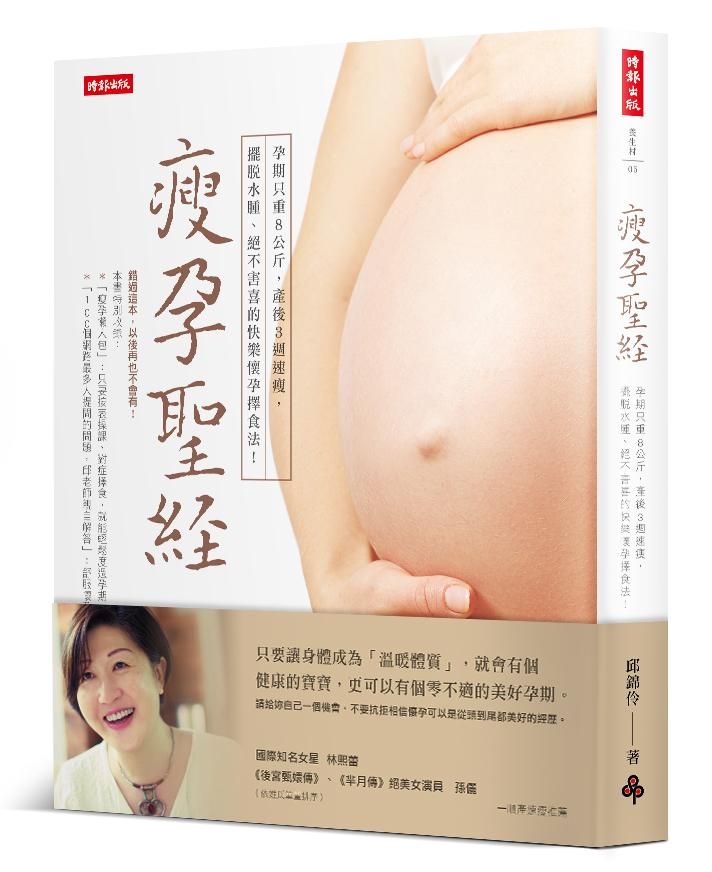 瘦孕聖經: 孕期只重8公斤、產後3週速瘦，擺脫水腫、絕不害喜的快樂懷孕擇食法!