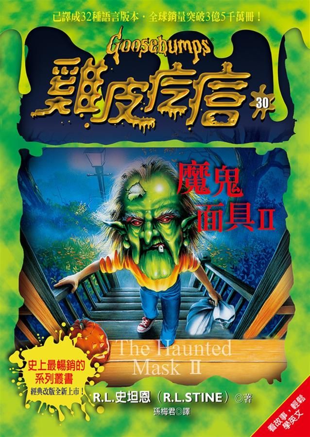 雞皮疙瘩 30: 魔鬼面具 2 (第2版)