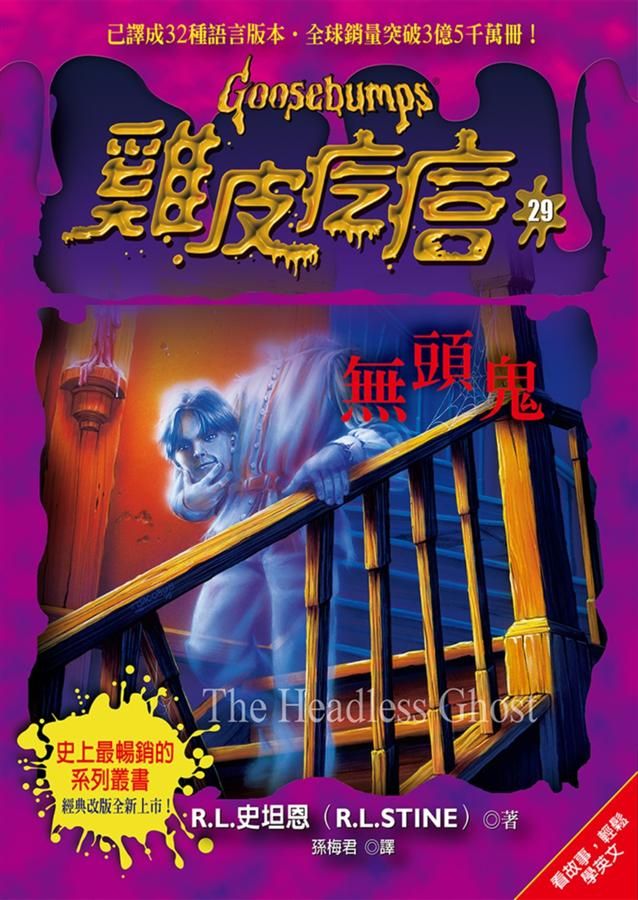 雞皮疙瘩 29: 無頭鬼 (第2版)