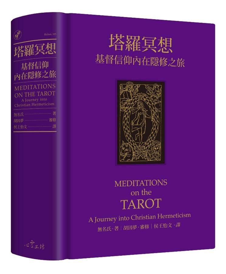 塔羅冥想: 基督信仰內在隱修之旅
