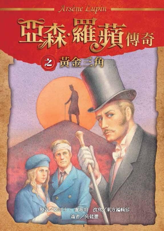 亞森．羅蘋傳奇: 黃金三角