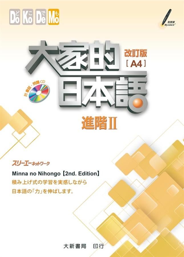 大家的日本語 進階 II (A4改訂版)