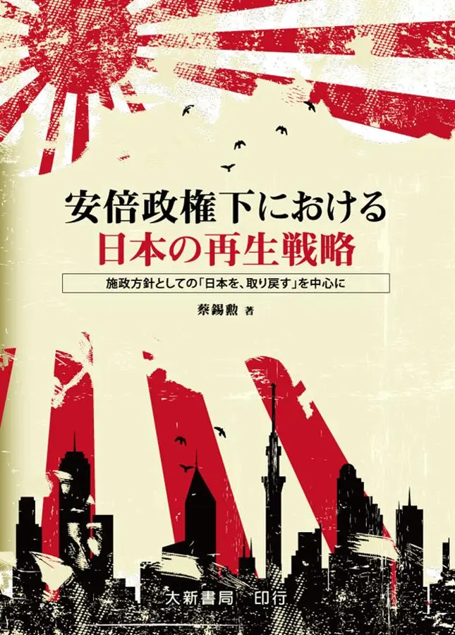 安倍政権下における日本の再生戦略