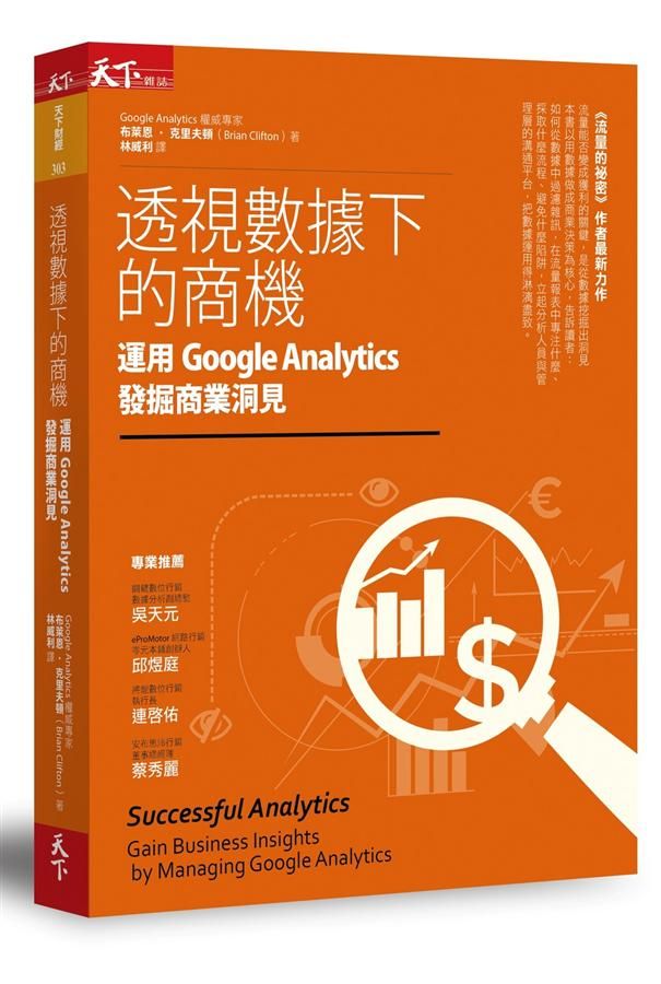 透視數據下的商機: 運用Google Analytics發掘商業洞見