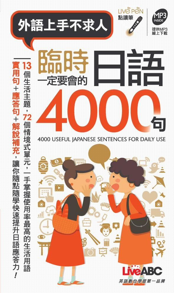 臨時一定要會的日語4000句