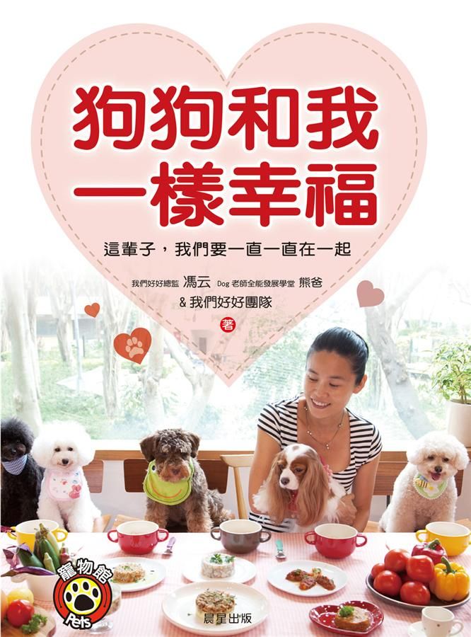 狗狗和我一樣幸福: 這輩子, 我們要一直一直在一起