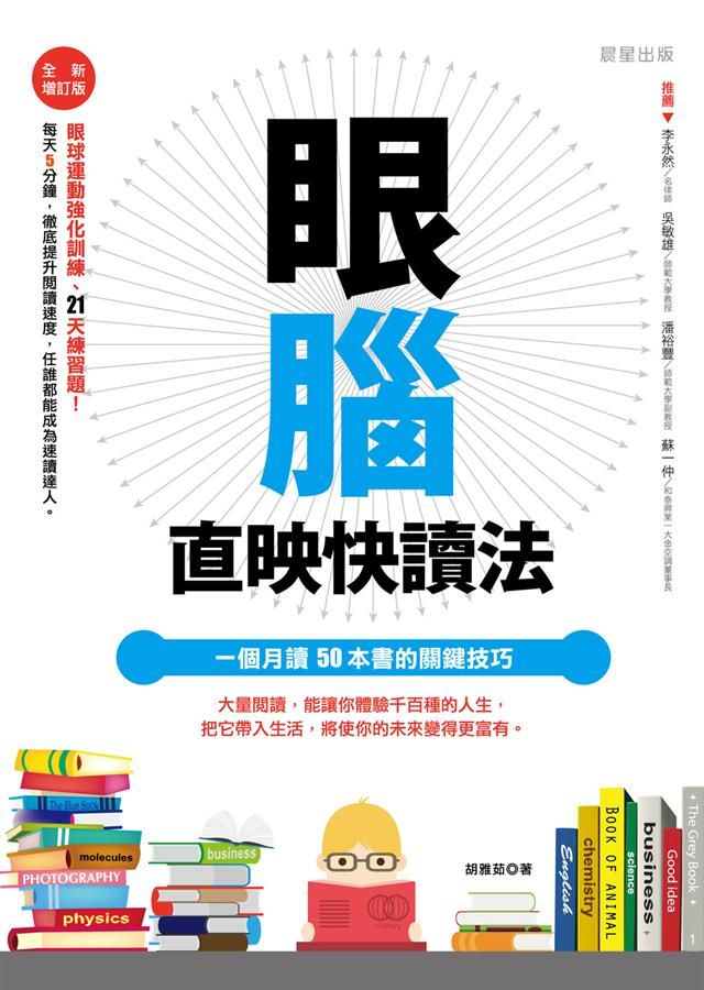 眼腦直映快讀法: 一個月讀50本書的關鍵技巧 (全新增訂版)