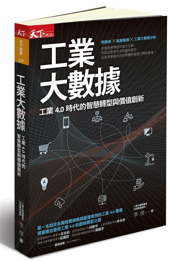 工業大數據: 工業4.0時代的智慧轉型與價值創新