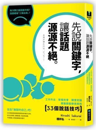 先說關鍵字, 讓話題源源不絕: 工作外出、聚餐約會、開會討論, 跟誰都能聊得來的33個說話技巧