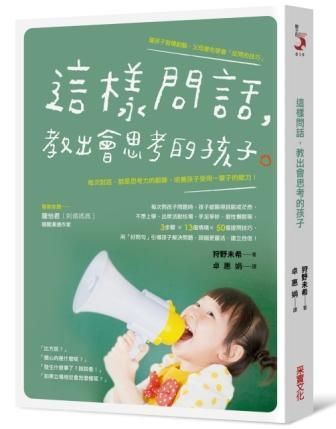 這樣問話, 教出會思考的孩子: 每次對話, 都是思考力的鍛鍊, 培養孩子受用一輩子的能力!
