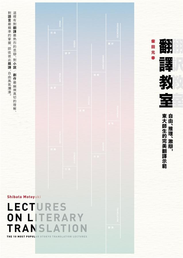 翻譯教室: 自由、推理、激辯, 東大師生的完美翻譯示範