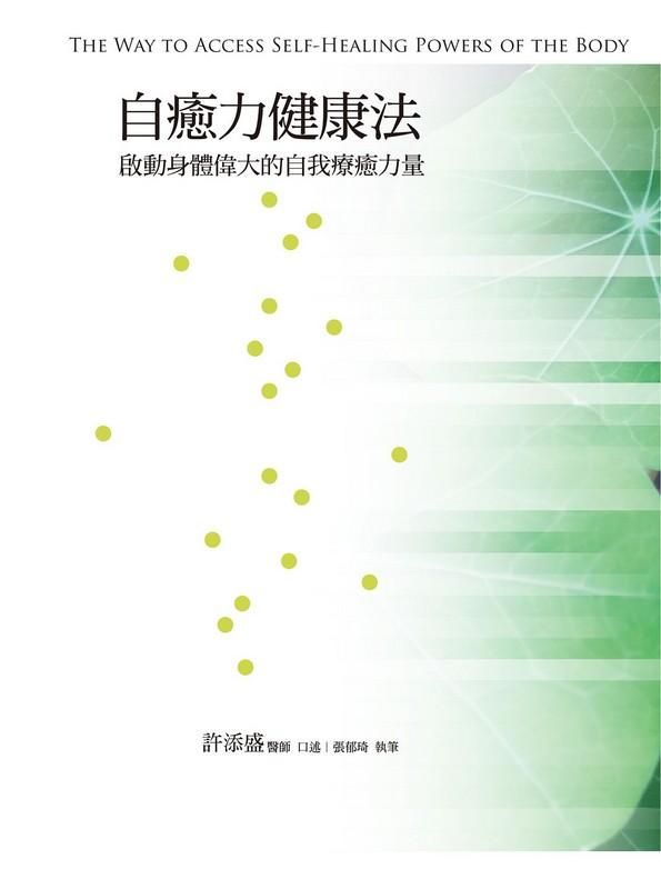 自癒力健康法: 啟動身體偉大的自我療癒力量