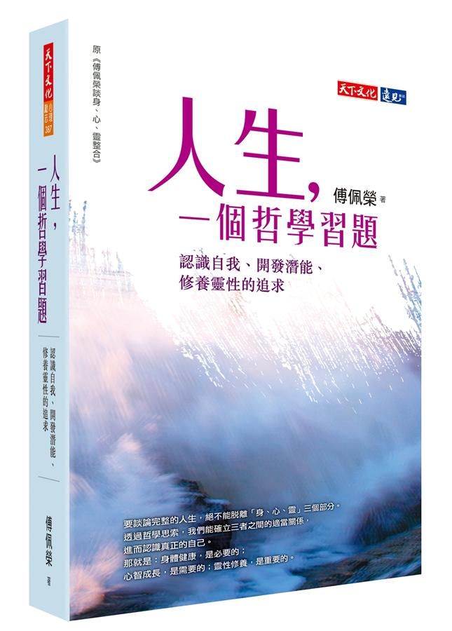 人生, 一個哲學習題: 認識自我、開發潛能、修養靈性的追求