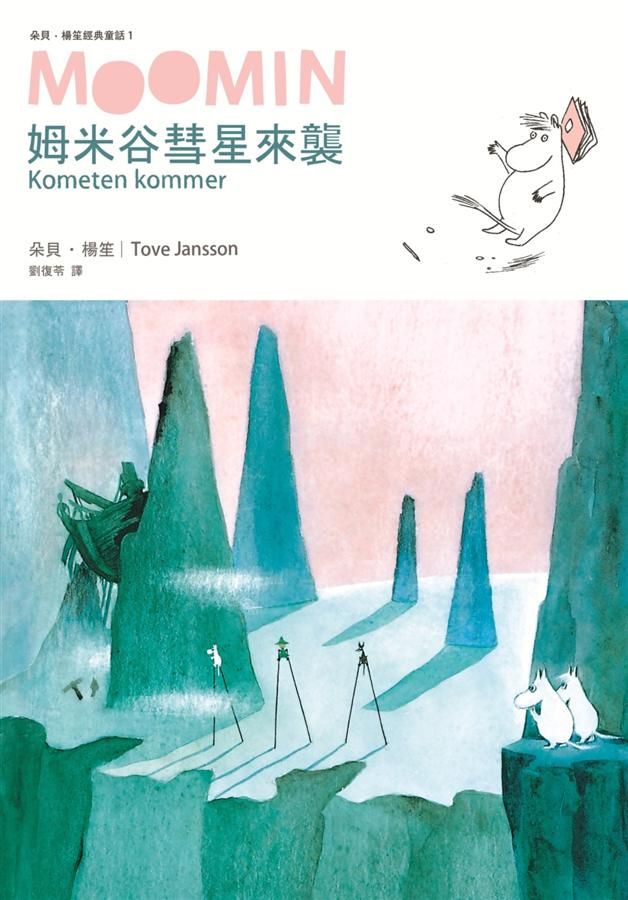 朵貝．楊笙經典童話 1: 姆米谷彗星來襲
