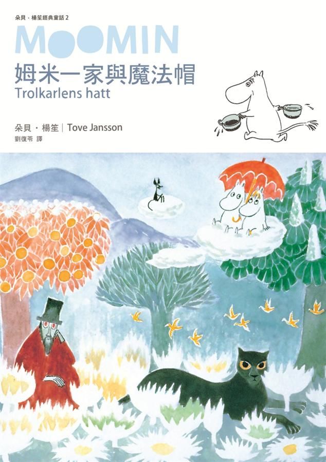 朵貝．楊笙經典童話 2: 姆米一家與魔法帽
