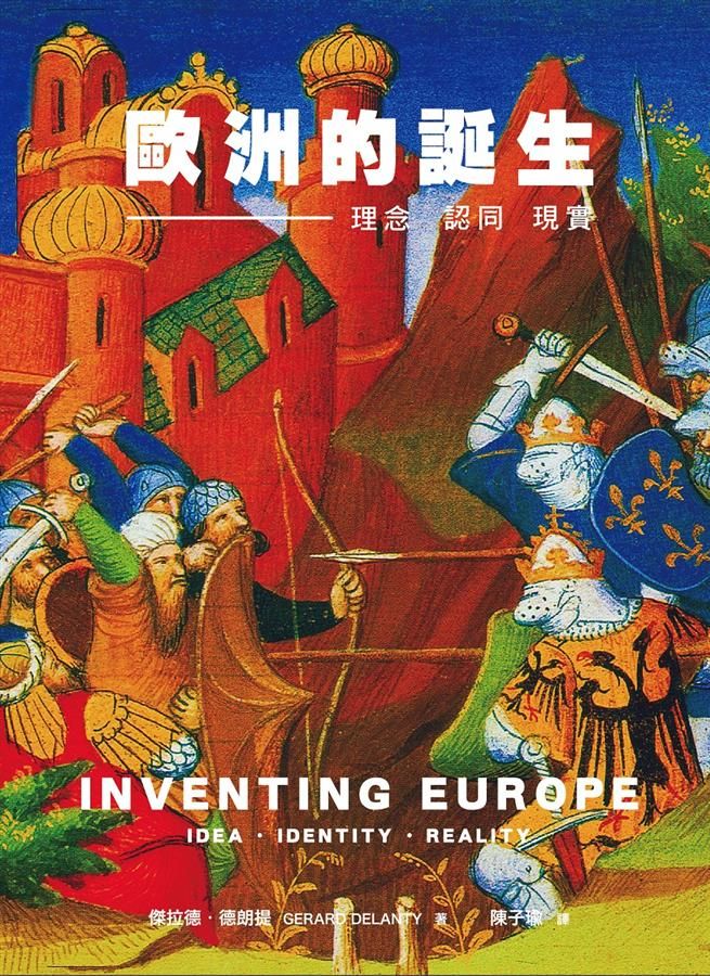 歐洲的誕生: 理念、認同、現實