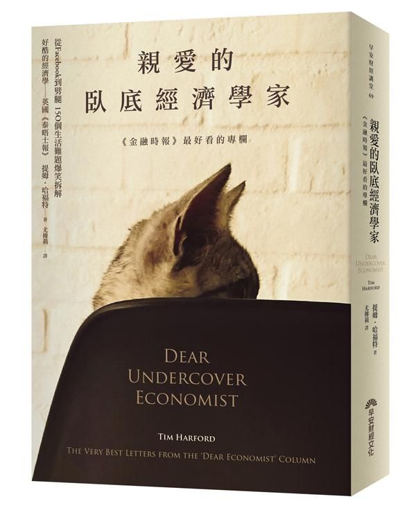 親愛的臥底經濟學家: 從Facebook到劈腿, 150個生活雜題爆笑拆解 (第2版)