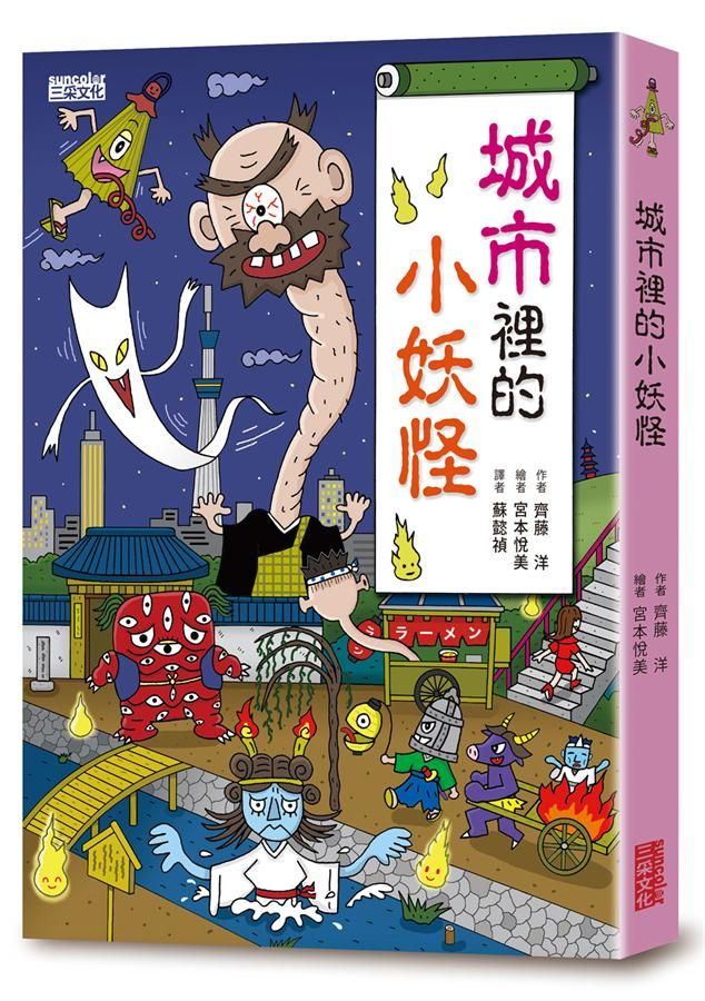 小妖怪系列03: 城市裡的小妖怪 1