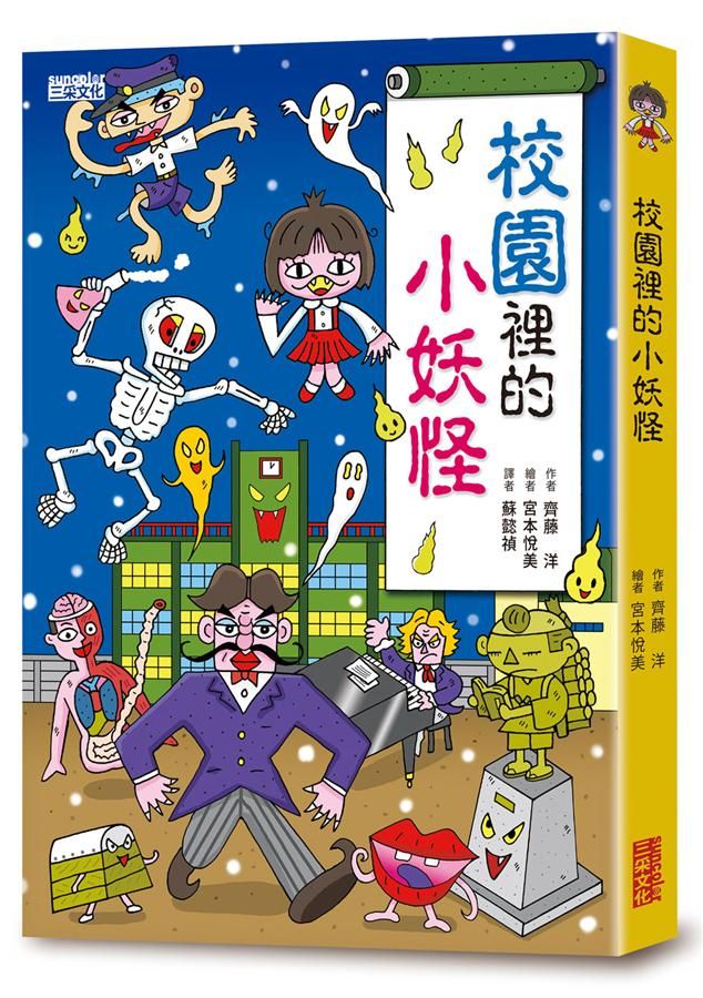 小妖怪系列04: 校園裡的小妖怪 1