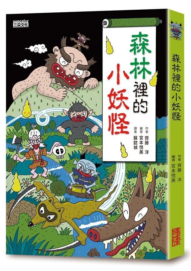 小妖怪系列02: 森林裡的小妖怪