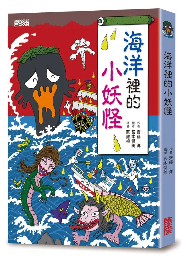 小妖怪系列01: 海洋裡的小妖怪