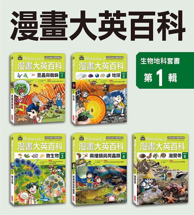 漫畫大英百科: 生物地科 1-5集 (5冊合售)