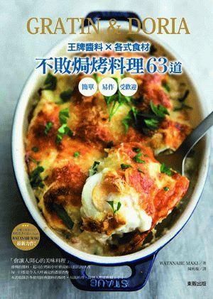 王牌醬料X各式食材不敗焗烤料理63道