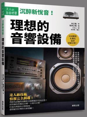 沉醉新悅音! 理想的音響設備