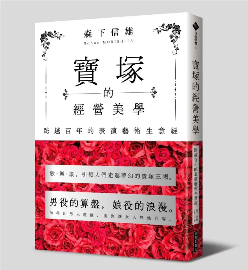 寶塚的經營美學: 跨越百年的表演藝術生意經