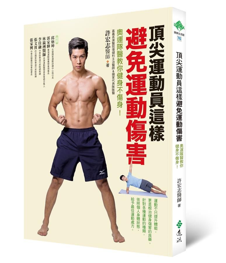 頂尖運動員這樣避免運動傷害: 奧運隊醫教你健身不傷身!