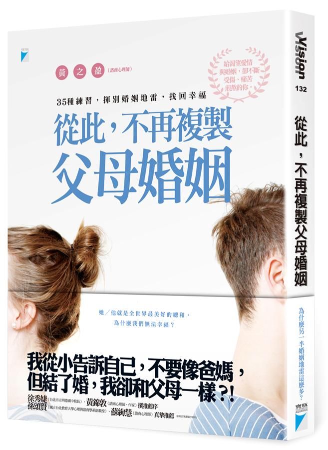 從此, 不再複製父母婚姻: 35種練習, 揮別婚姻地雷, 找回幸福