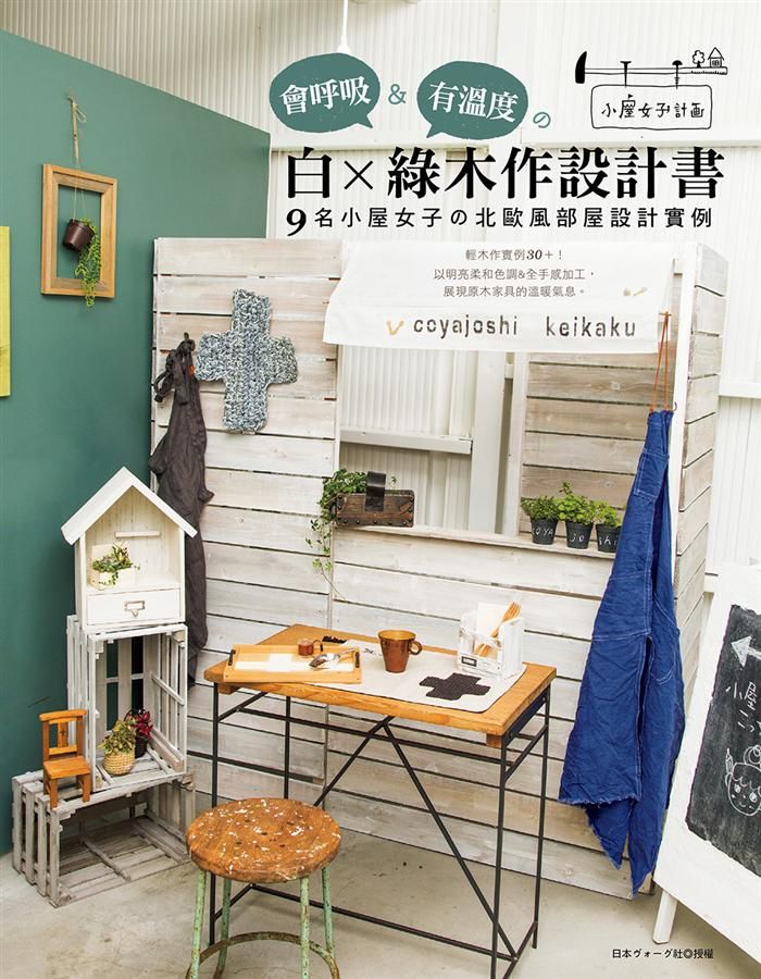 會呼吸&有溫度的白×綠木作設計書