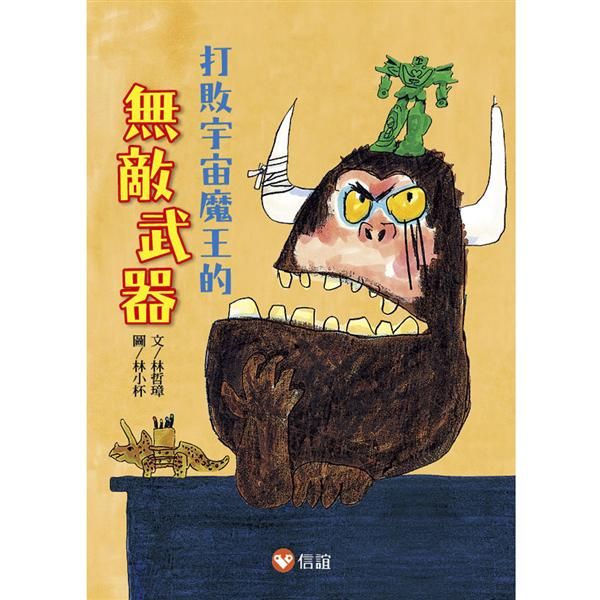 打敗宇宙魔王的無敵武器