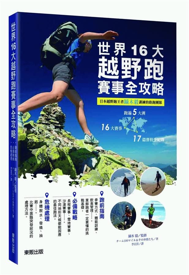 世界16大越野跑賽事全攻略