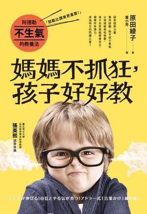 阿德勒不生氣的教養法: 媽媽不抓狂, 孩子好好教