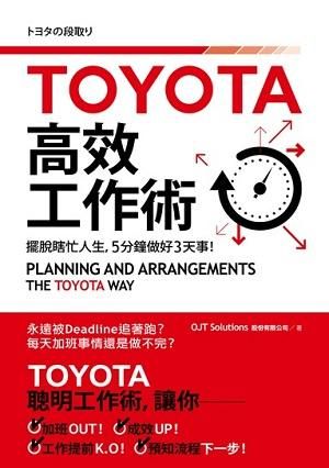 TOYOTA高效工作術: 擺脫瞎忙人生, 5分鐘完成3天事!