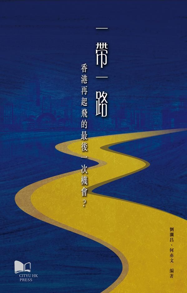 一帶一路: 香港再起飛的最後一次機會?