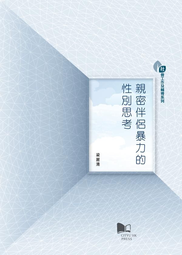 親密伴侶暴力的性別思考