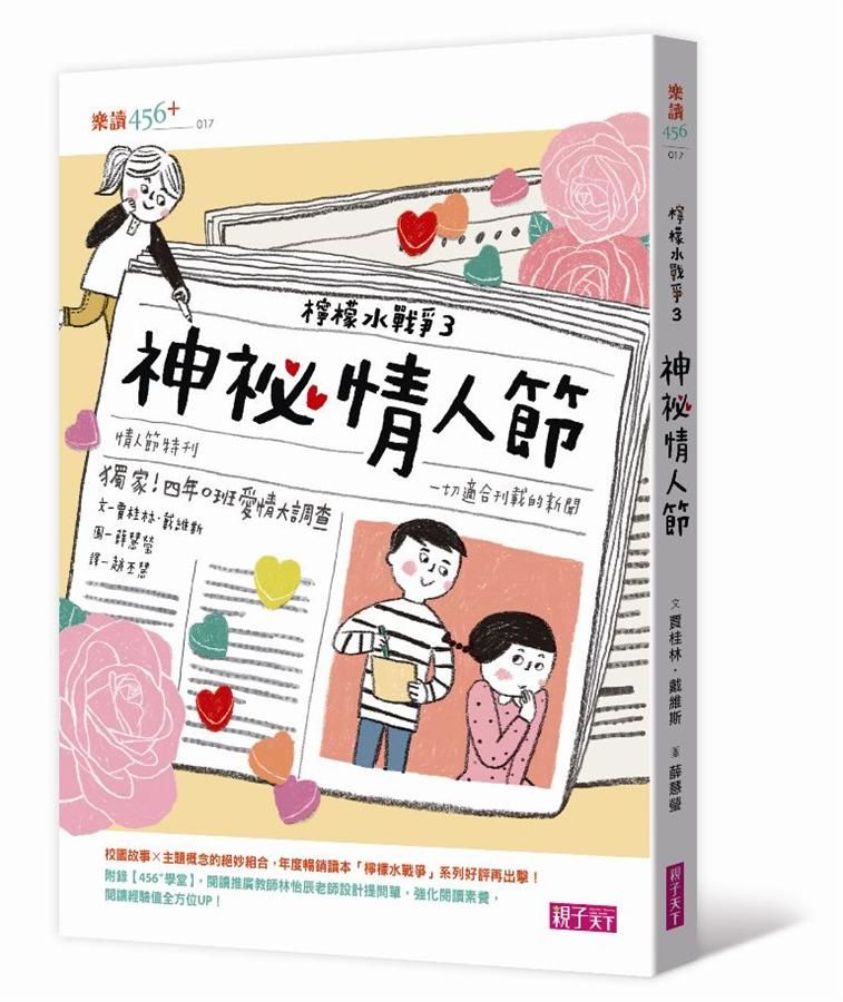 檸檬水戰爭 3: 神祕情人節