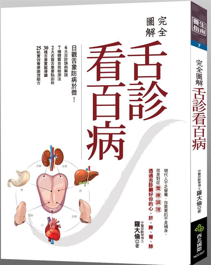 完全圖解舌診看百病