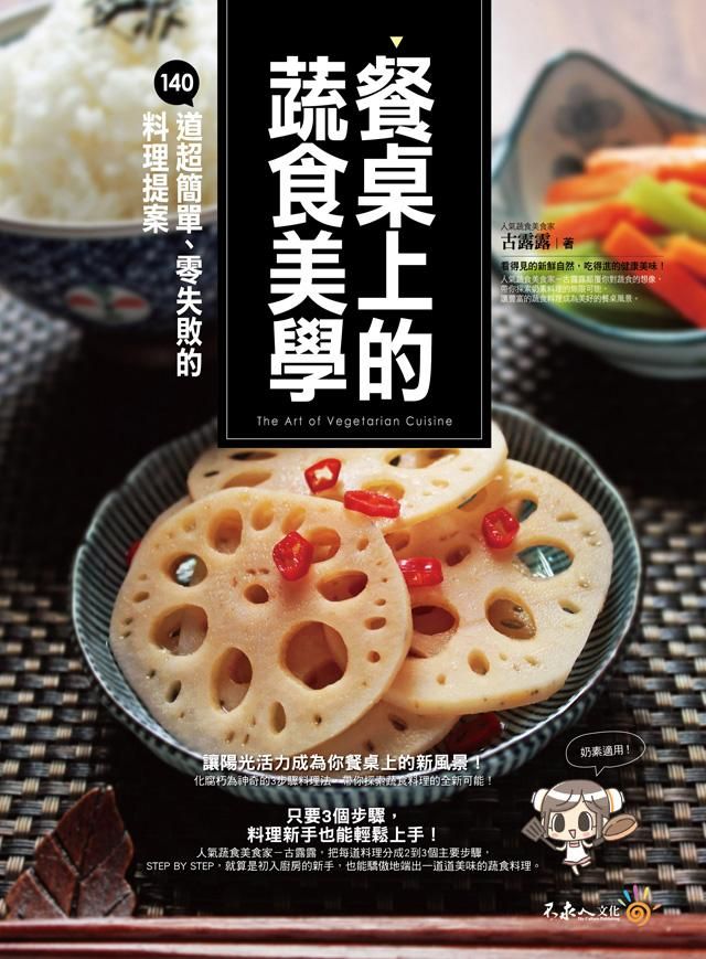 餐桌上的蔬食美學