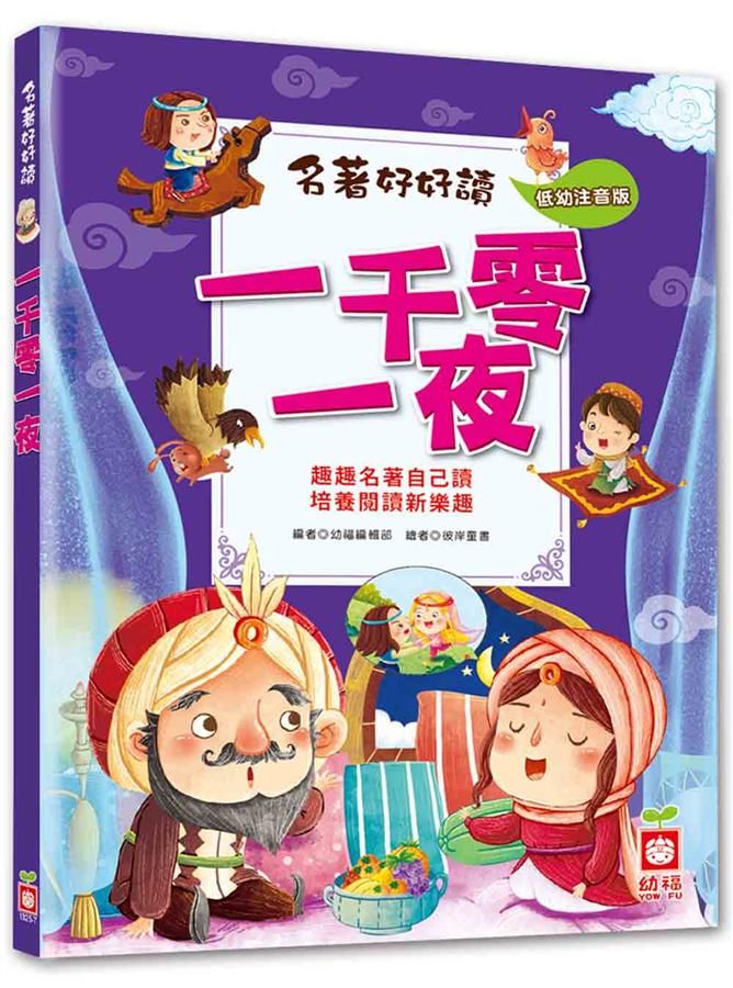 名著好好讀: 一千零一夜