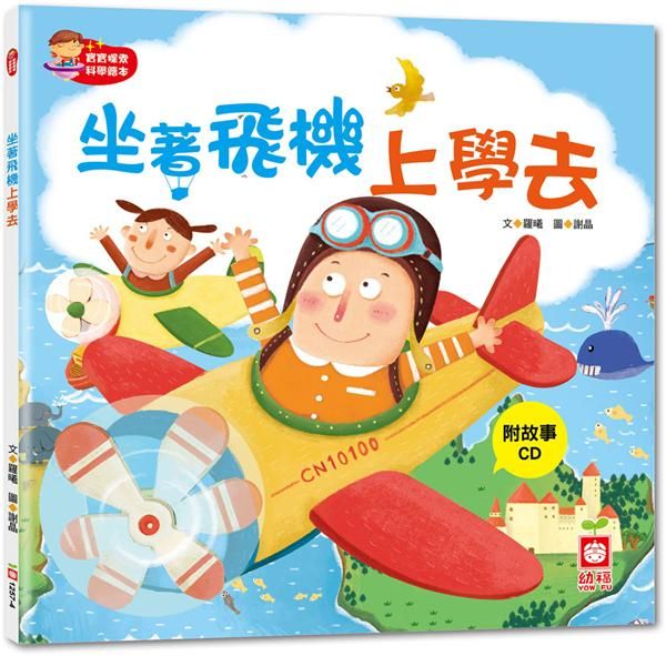 寶寶探索科學繪本: 坐著飛機上學去 (附CD)